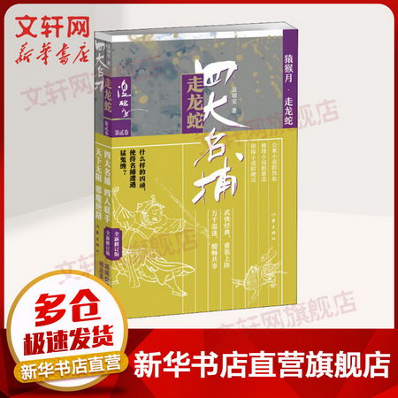 四大名捕走龍蛇 第2卷 猿猴月·走龍蛇 全新修訂版