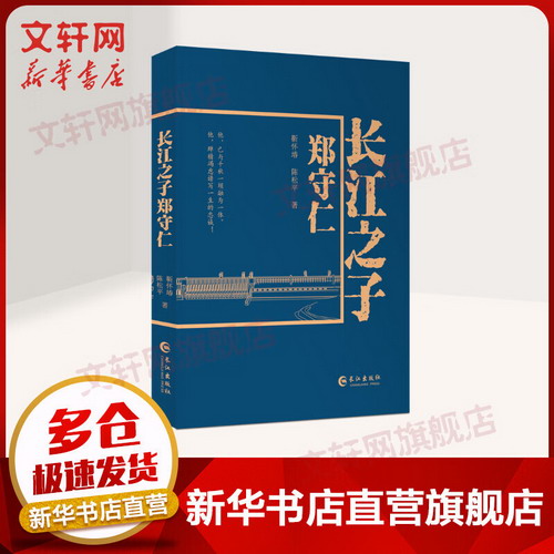 長江之子鄭守仁