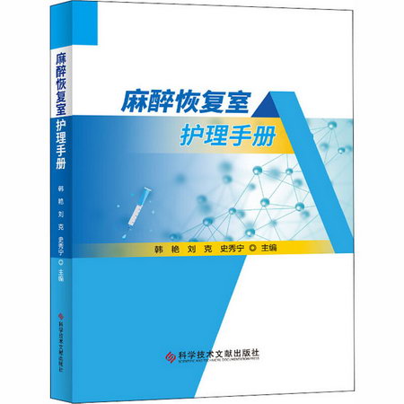 麻醉恢復室護理手冊
