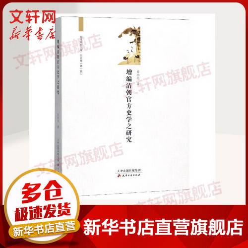 增編清朝官方史學之研究/廊師研究文庫