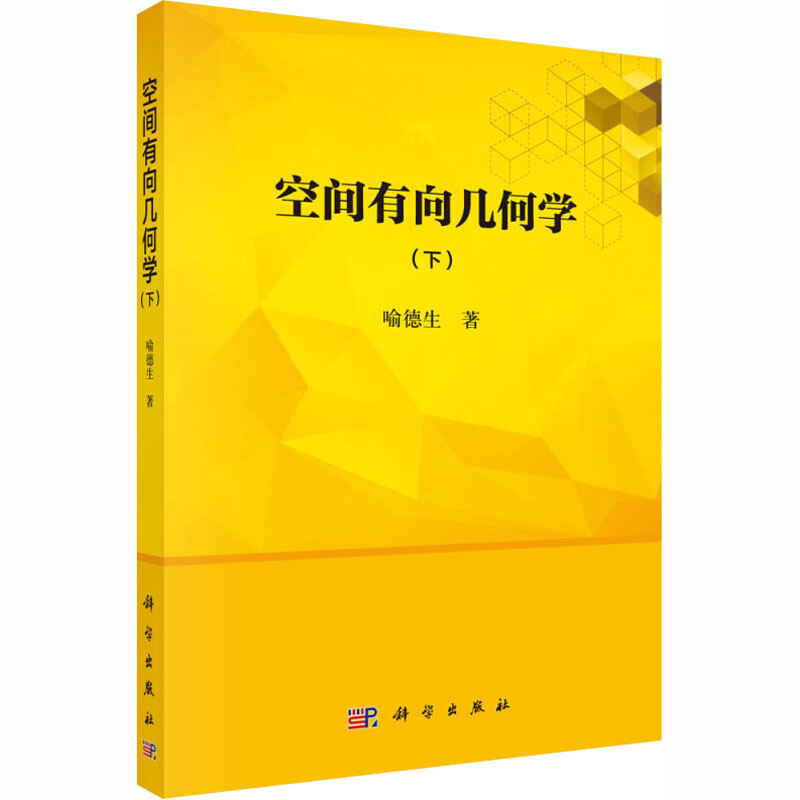 空間有向幾何學(下)
