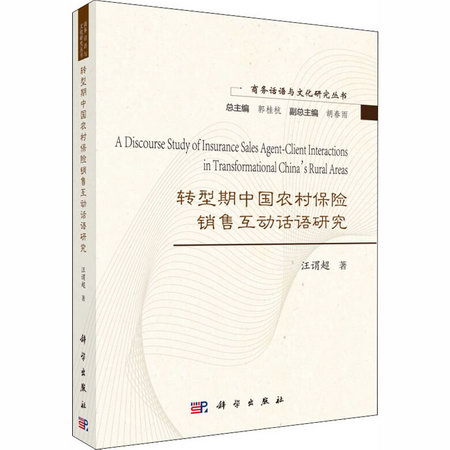 轉型期中國農村保險銷售互動話語研究