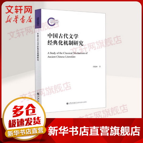 中國古代文學經典化機制研究