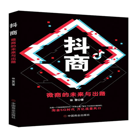 抖商：微商的未來與出路