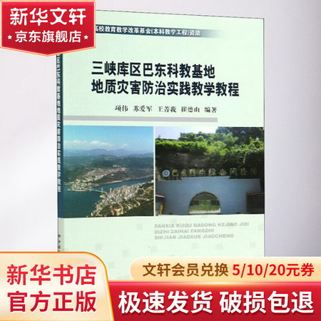 三峽庫區巴東科教基地地質災害防治實踐教學教程