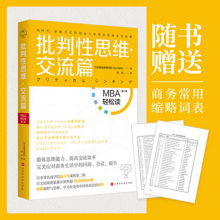批判性思維·交流篇(MBA輕松讀第二輯)
