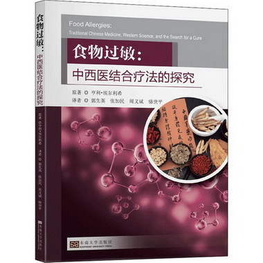 食物過敏--中西醫結合療法的探究