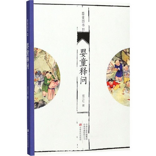 嬰童釋問