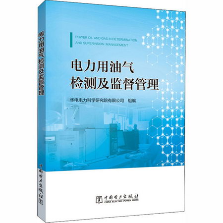 電力用油氣檢測及監督管理