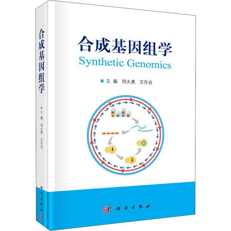 合成基因組學