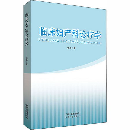 臨床婦產科診療學