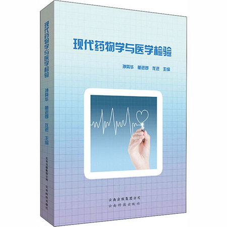 現代藥物學與醫學檢驗