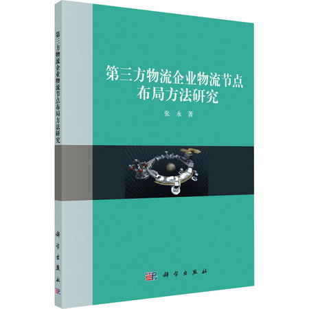 第三方物流企業物流節點布局方法研究