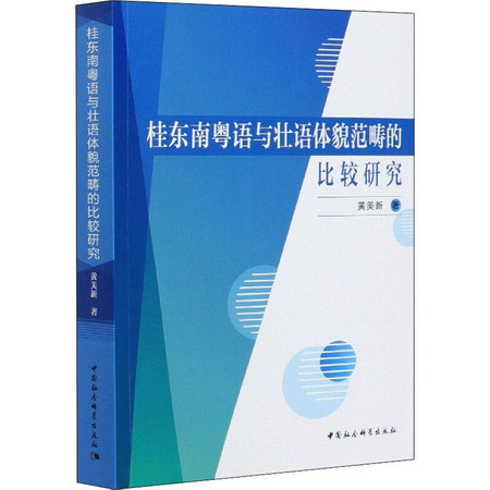 桂東南粵語與壯語體貌範疇的比較研究