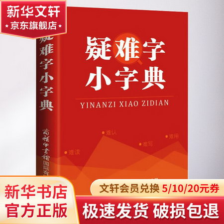 疑難字小字典