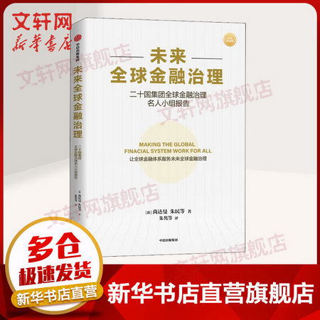 未來全球金融治理 二十國集團全球金融治理名人小組報告 中英雙語