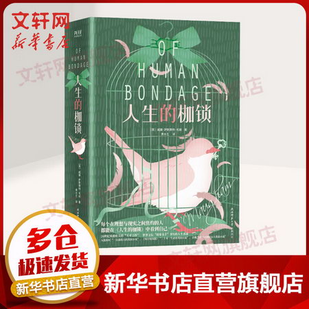 人生的枷鎖 精裝全譯本