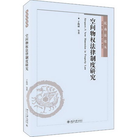 空間物權法律制度研究