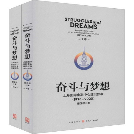 奮鬥與夢想 上海國際金融中心建設敘事(1978-2020)(全2冊)