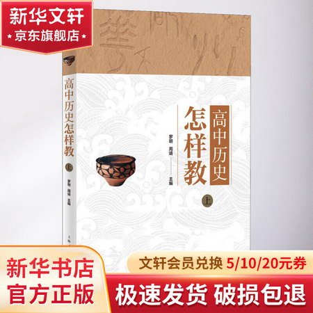 高中歷史怎樣教 上