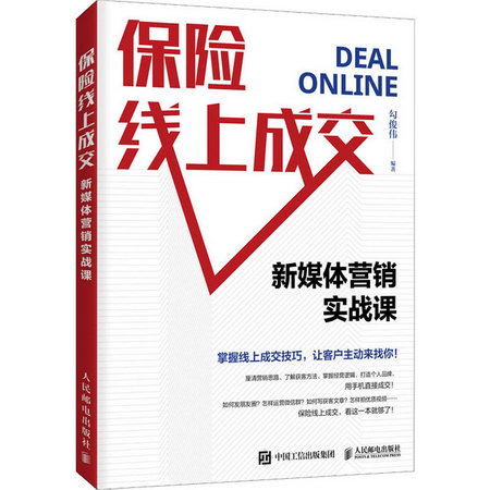 保險線上成交 新媒體營銷實戰課