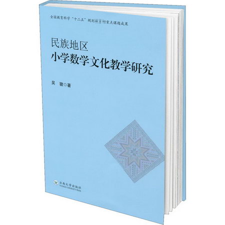 民族地區小學數學文化教學研究