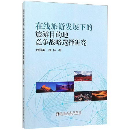 在線旅遊發展下的旅遊目的地競爭戰略選擇研究