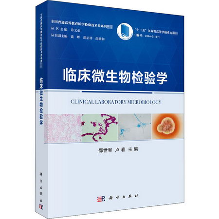 臨床微生物檢驗學
