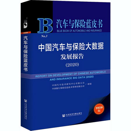 中國汽車與保險大數據發展報告(2020)/汽車與保險藍皮書
