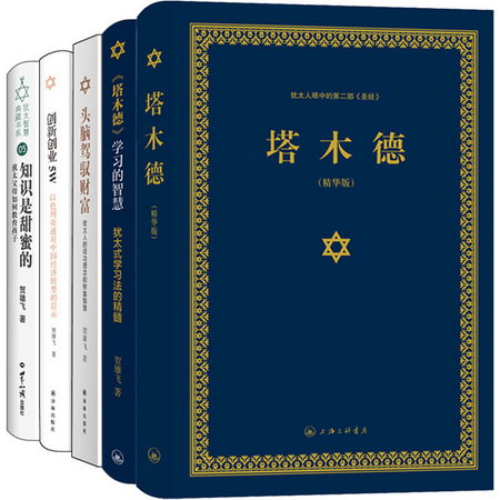 塔木德+《塔木德》學習的智慧+頭腦駕馭財富+創新創業5W+知識是甜