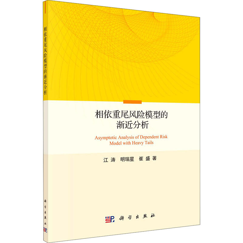 相依重尾風險模型的漸近估計