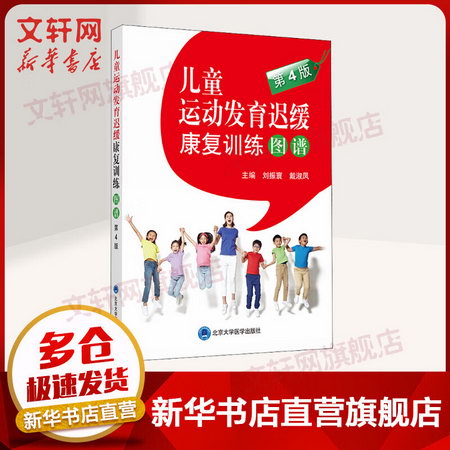 兒童運動發育遲緩康復訓練圖譜 第4版