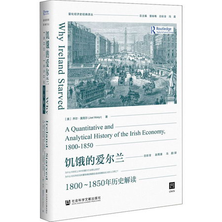 饑餓的愛爾蘭 1800-1850年歷史解讀
