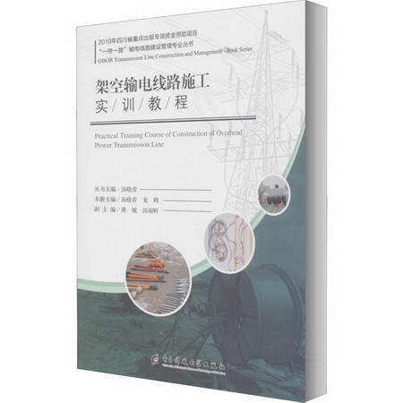 架空輸電線路施工實訓教程
