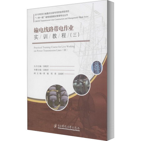輸電線路帶電作業實訓教程(三)