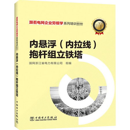 內懸浮(內拉線)抱杆組立鐵塔/跟著電網企業勞模學繫列培訓教材