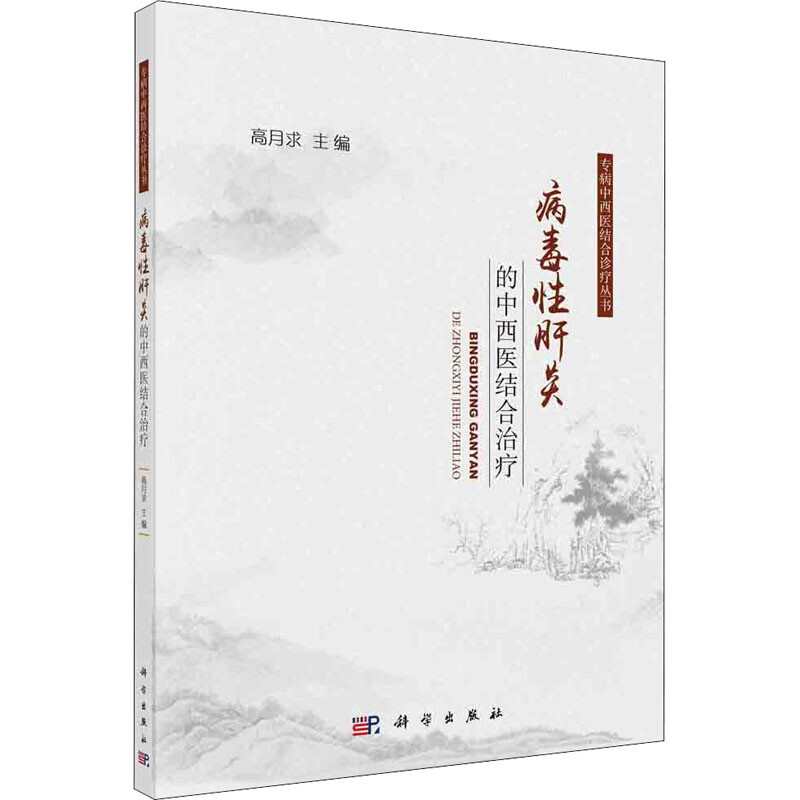病毒性肝炎的中西醫結合治療