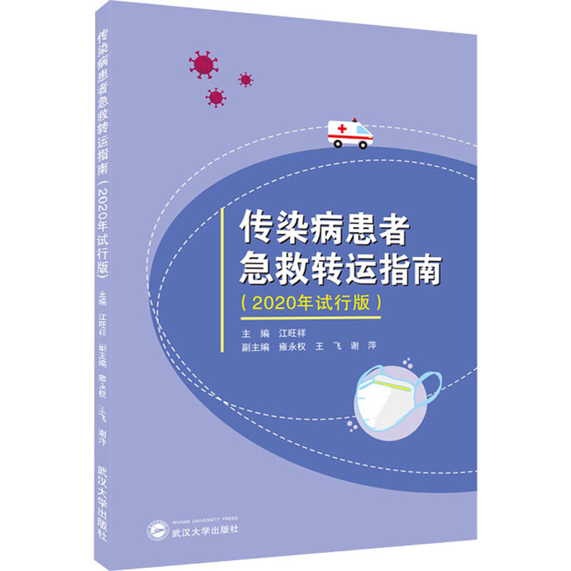 傳染病患者急救轉運指南(2020年試行版)