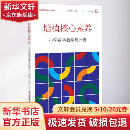 培植核心素養 小學數學教學與評價