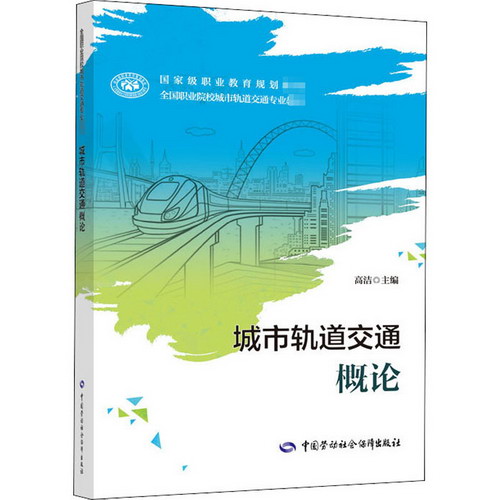城市軌道交通概論