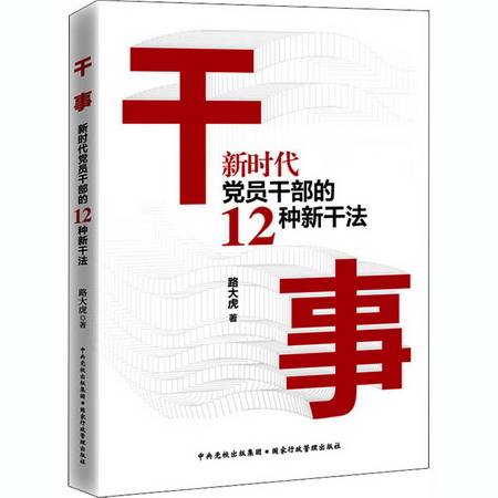 干事 新時代黨員干部的12種新干法