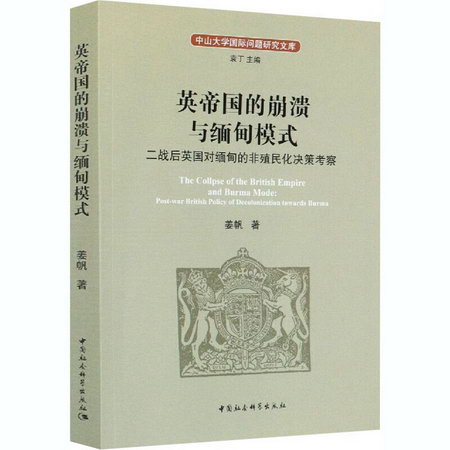 英帝國的崩潰與緬甸模式 二戰後英國對緬甸的非殖民化決策考察
