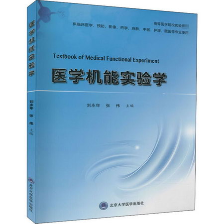 醫學機能實驗學