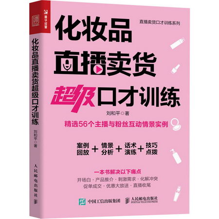 化妝品直播賣貨超級口纔訓練