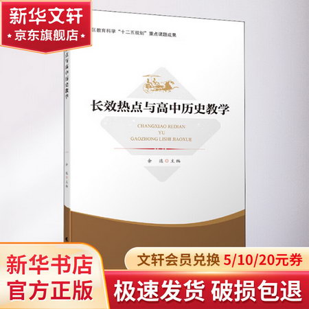 長效熱點與高中歷史教學