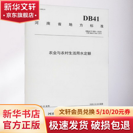 農業與農村生活用水定額 DB41/T 958-2020 代替 DB41/T 95