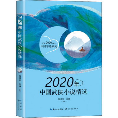 2020年中國武俠小說精選/2020中國年選繫列