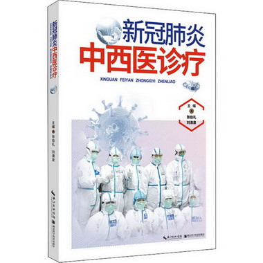 冠肺炎中西醫診療