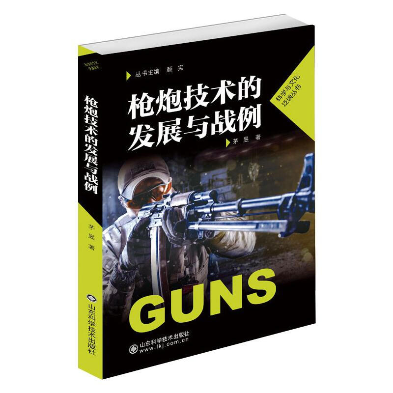 槍炮技術的發展與戰例
