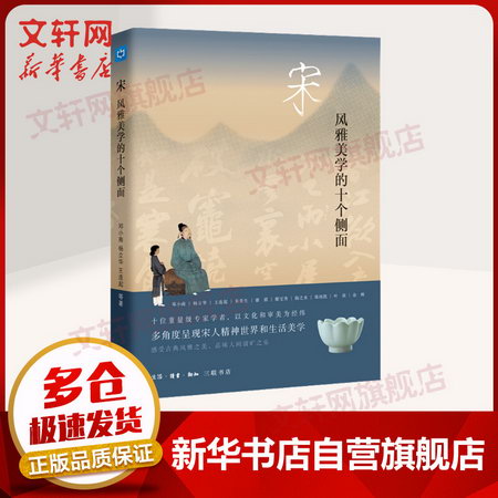 宋 風雅美學的十個側面